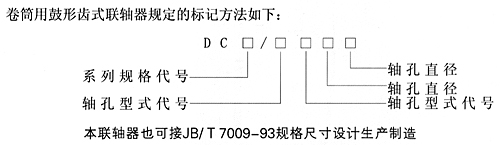 DC型卷筒用鼓形齒式聯(lián)軸器